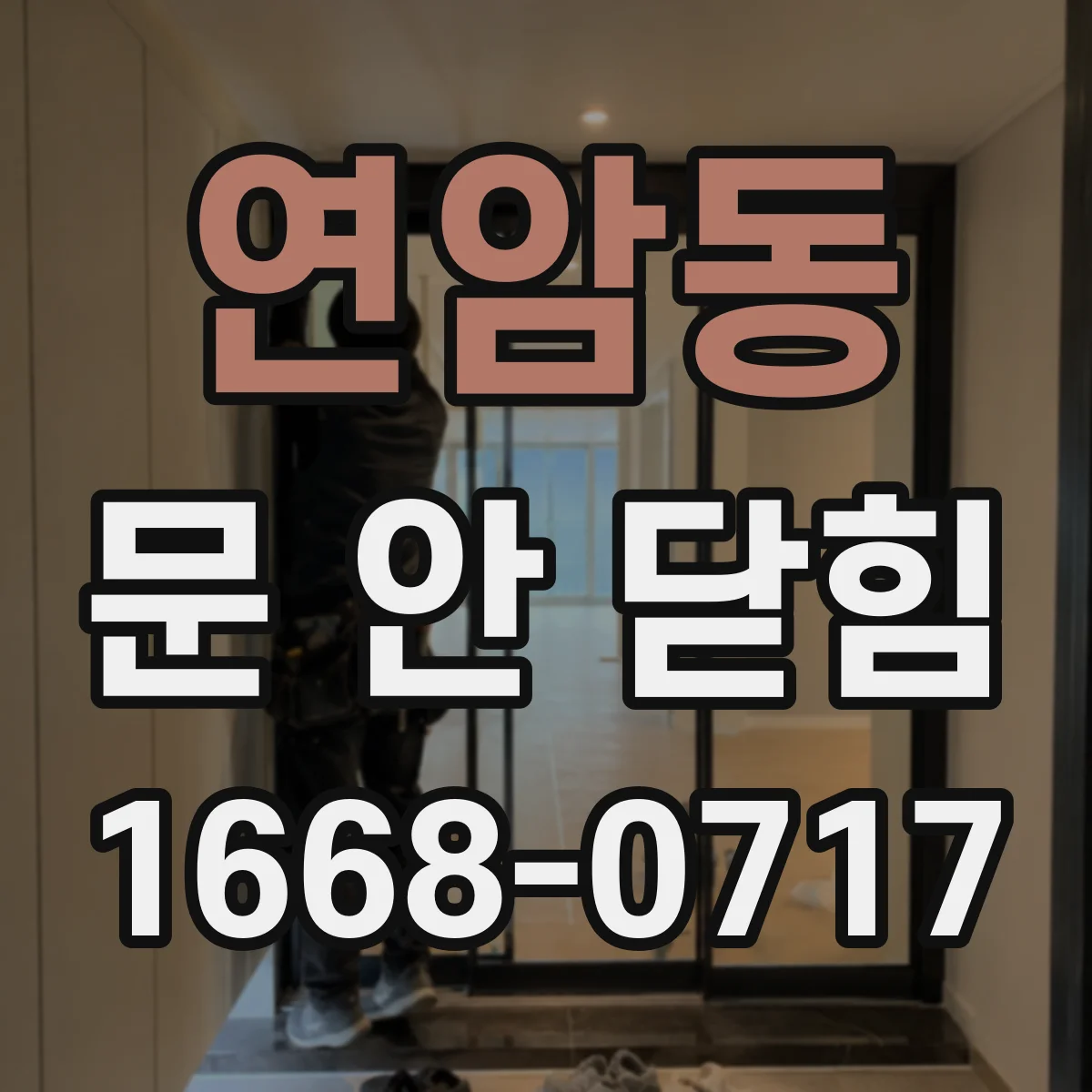 연암동 문 안 닫힘