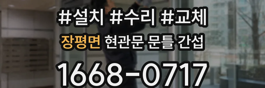 장평면 현관문 문틀 간섭
