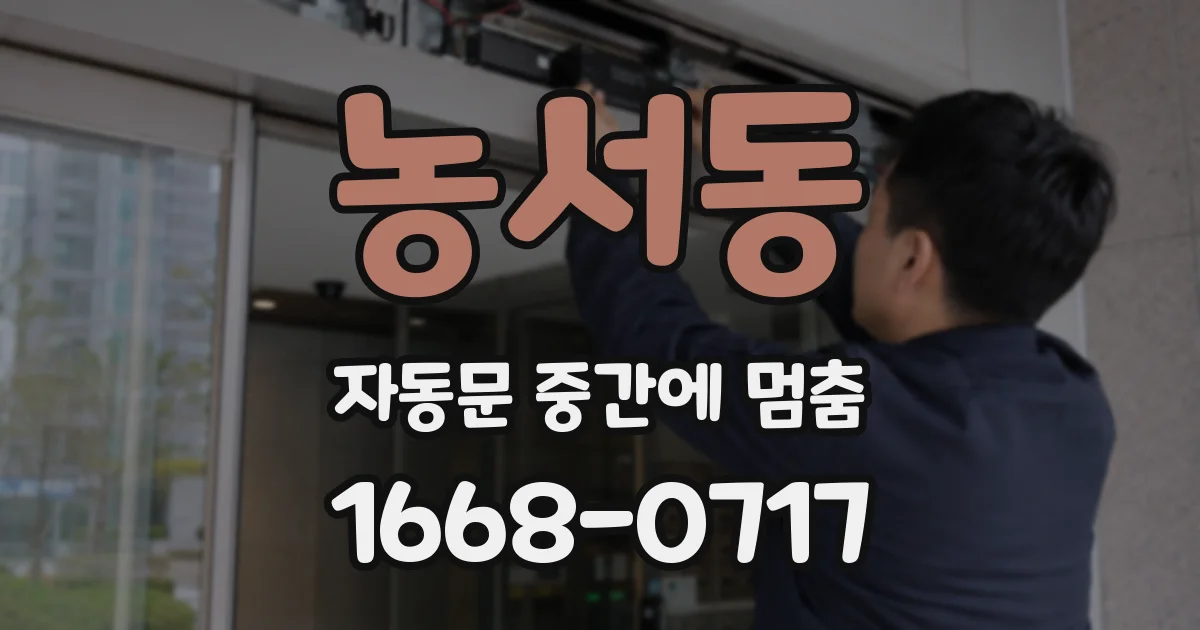 농서동 자동문 중간에 멈춤