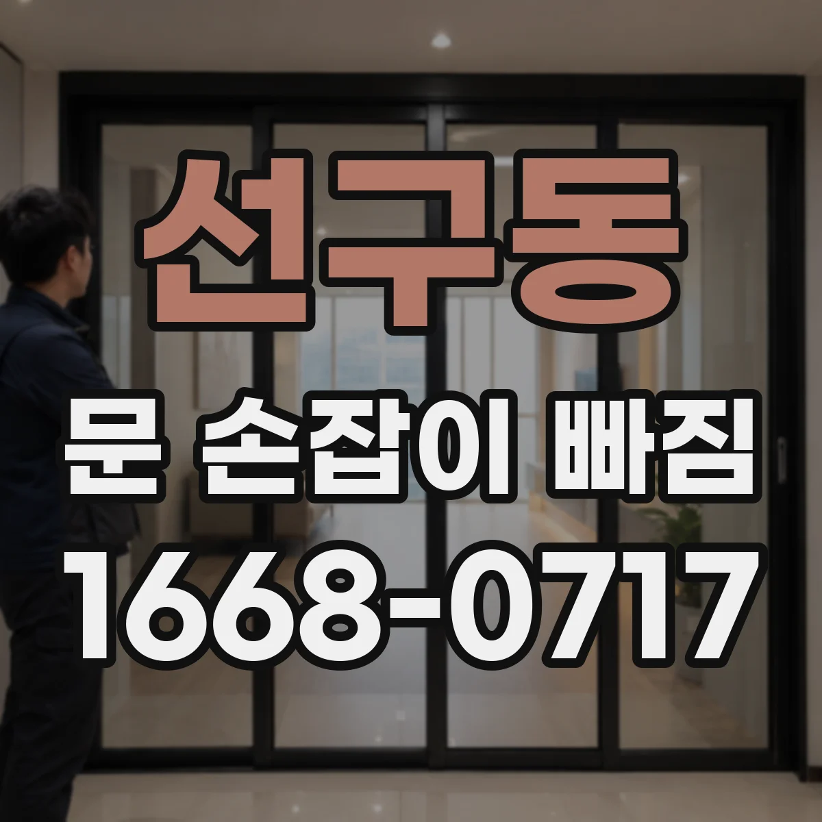 선구동 문 손잡이 빠짐