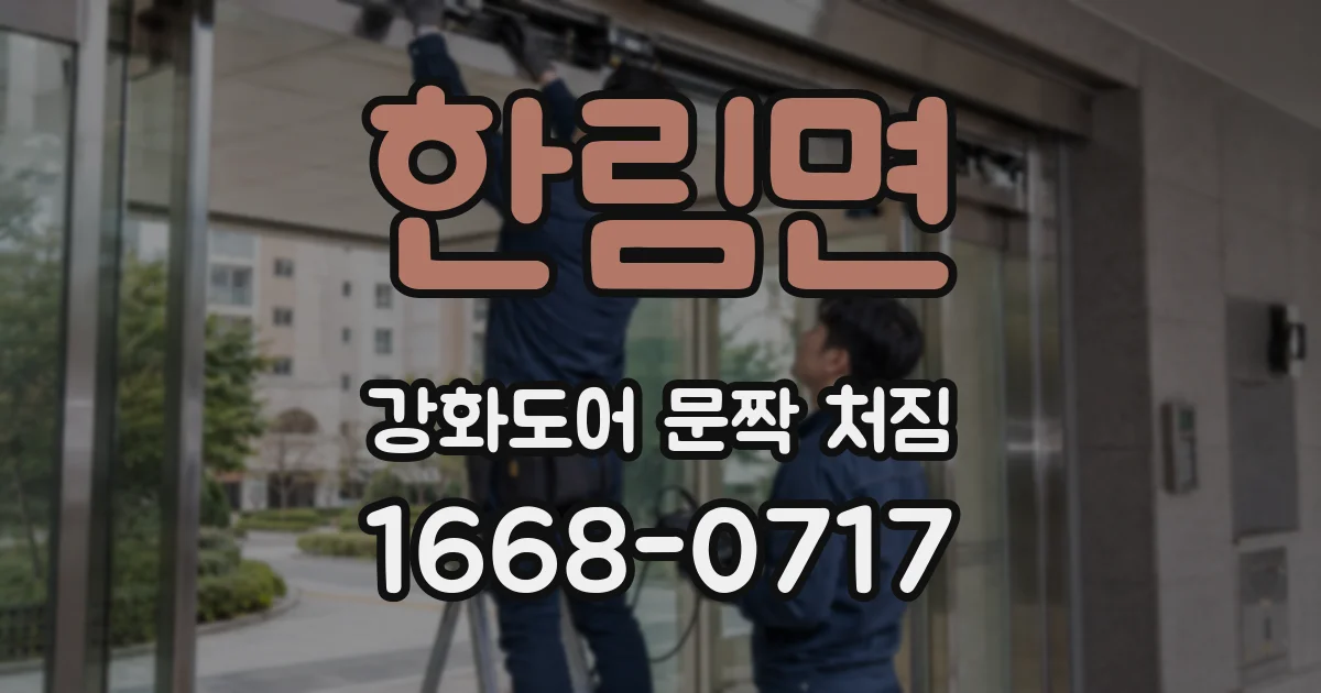 한림면 강화도어 문짝 처짐