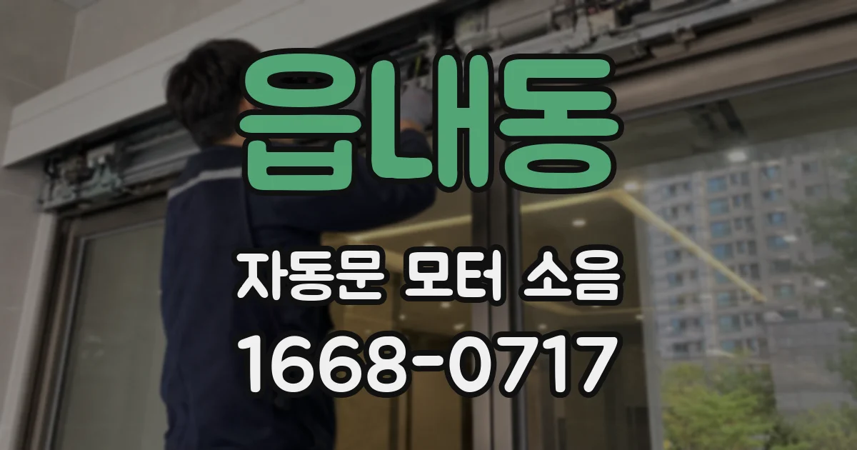 읍내동 자동문 모터 소음