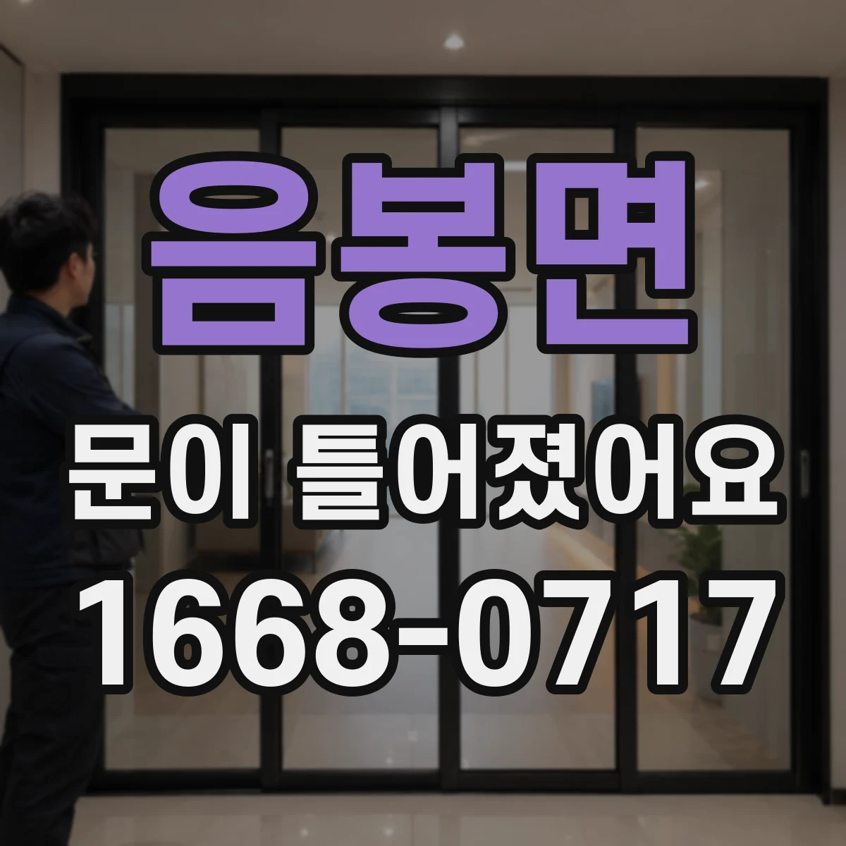 음봉면 문이 틀어졌어요 문 주변 균열·찍힘이 생기면 어떻게 판단