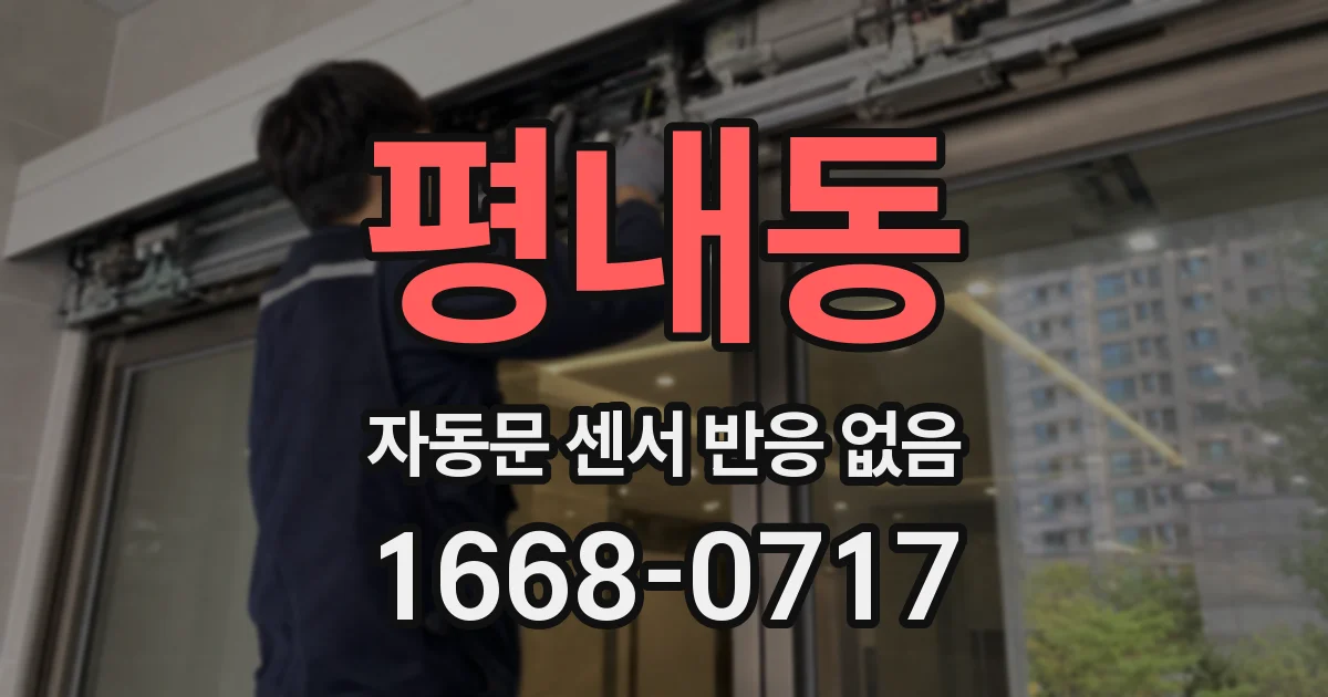 평내동 자동문 센서 반응 없음