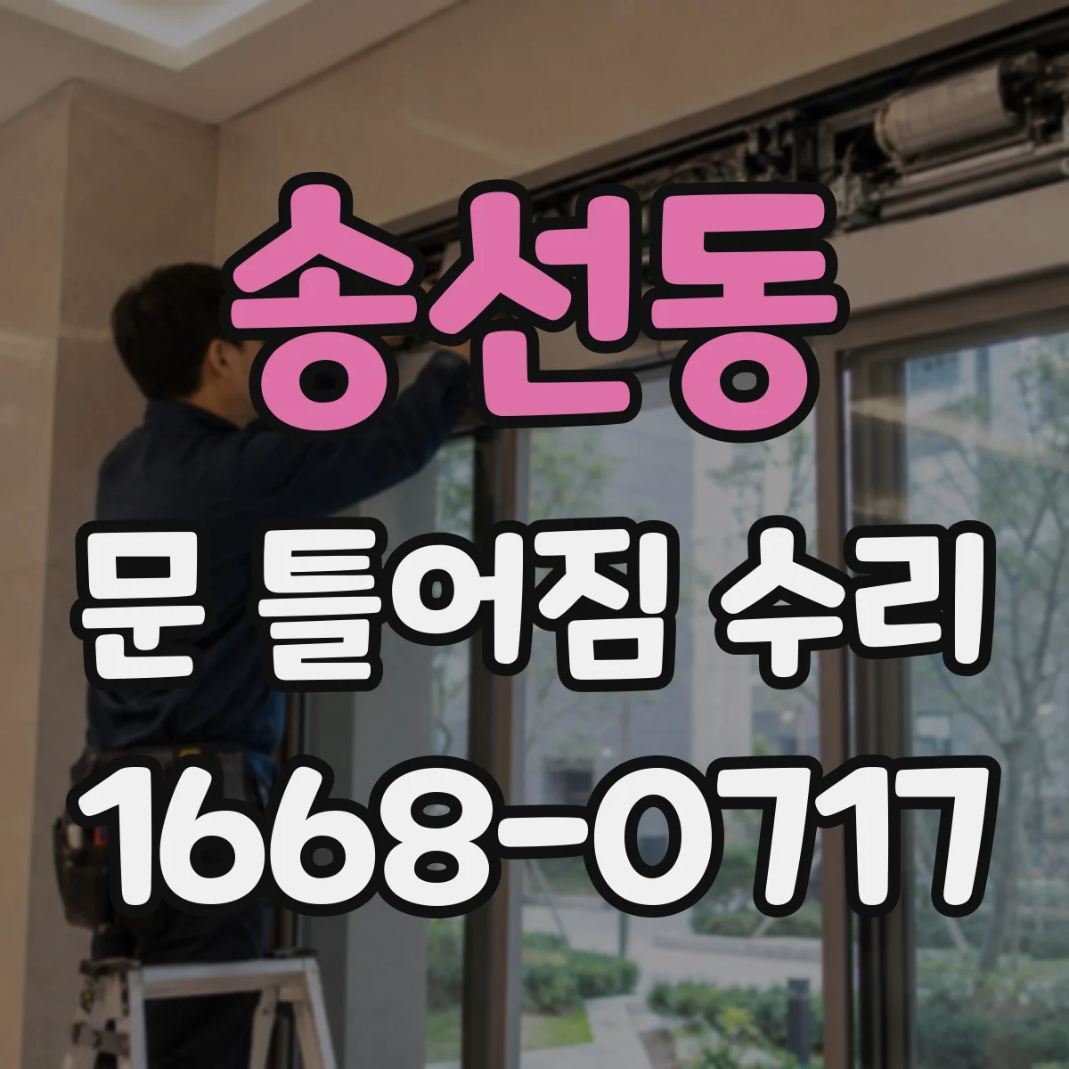 송선동 문 틀어짐 수리