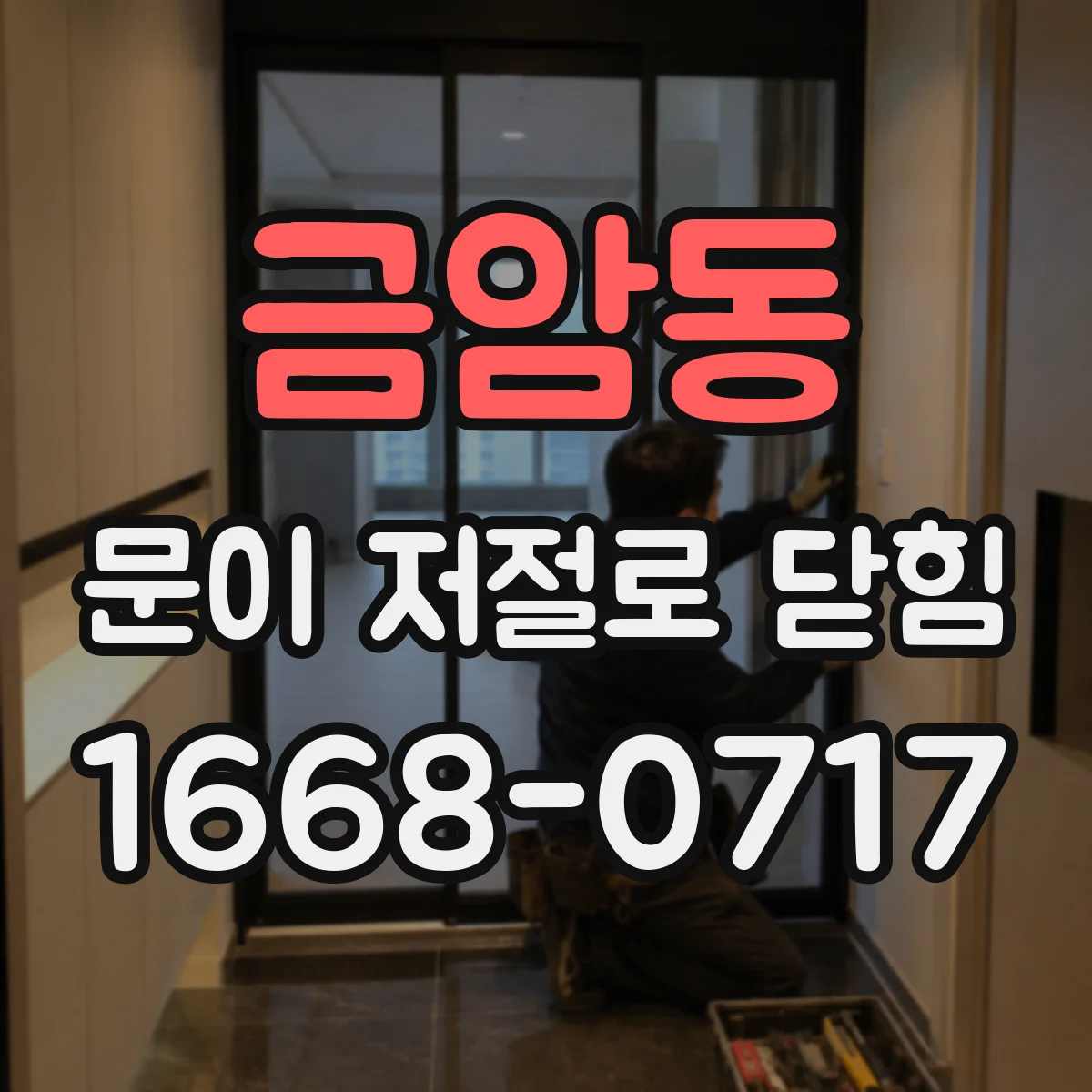 금암동 문이 저절로 닫힘