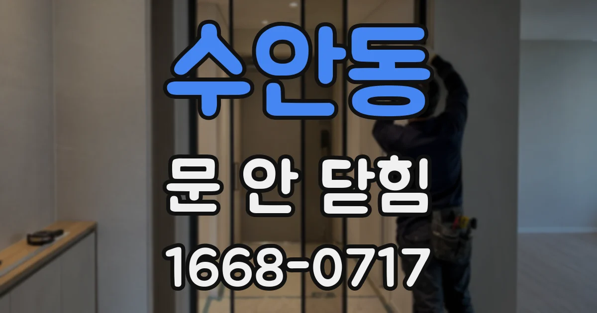 수안동 문 안 닫힘