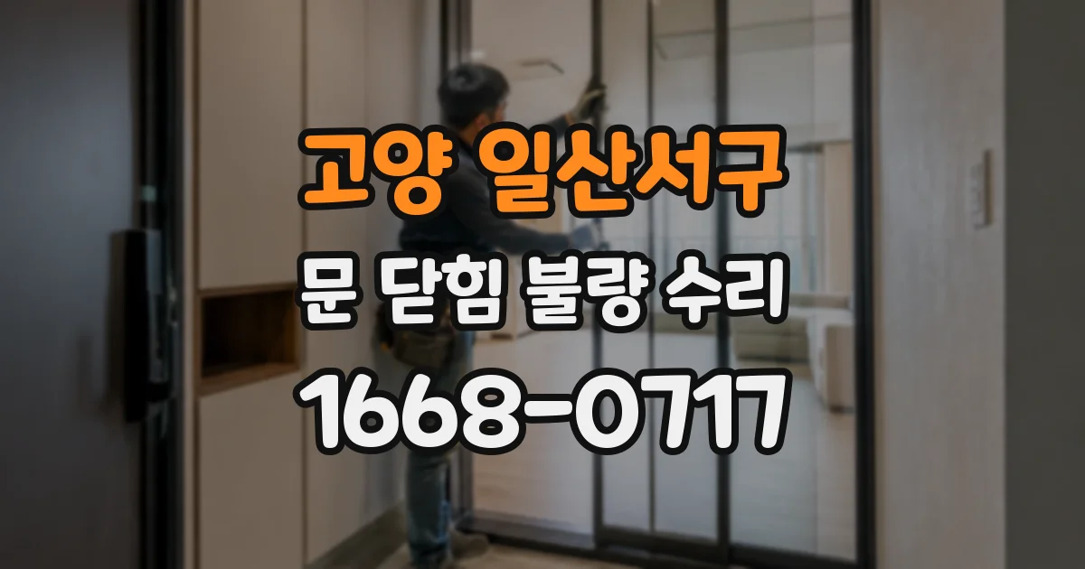 고양 일산서구 문 닫힘 불량 수리