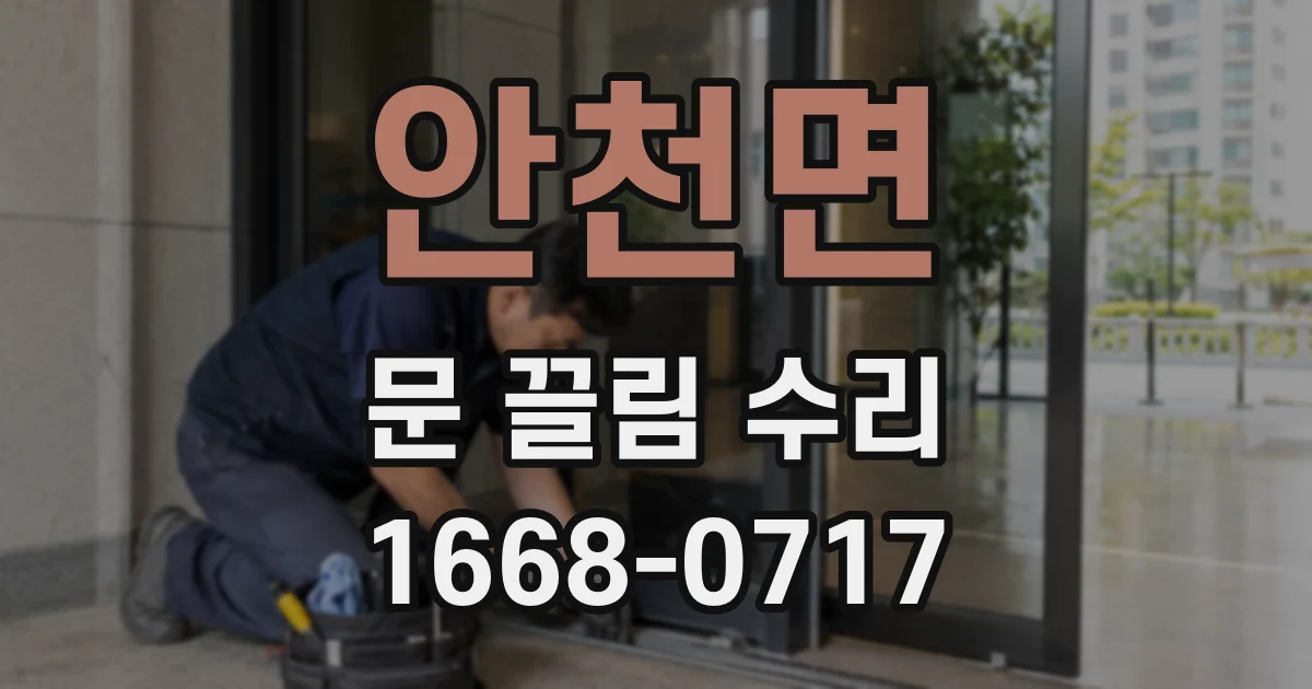 안천면 문 끌림 수리