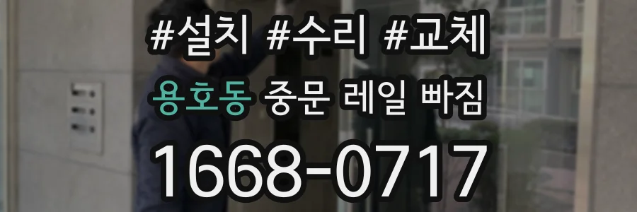 용호동 중문 레일 빠짐