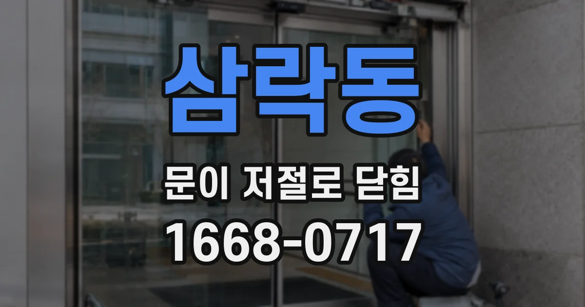 삼락동 문이 저절로 닫힘