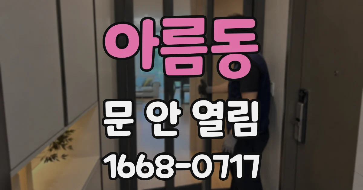 아름동 문 안 열림