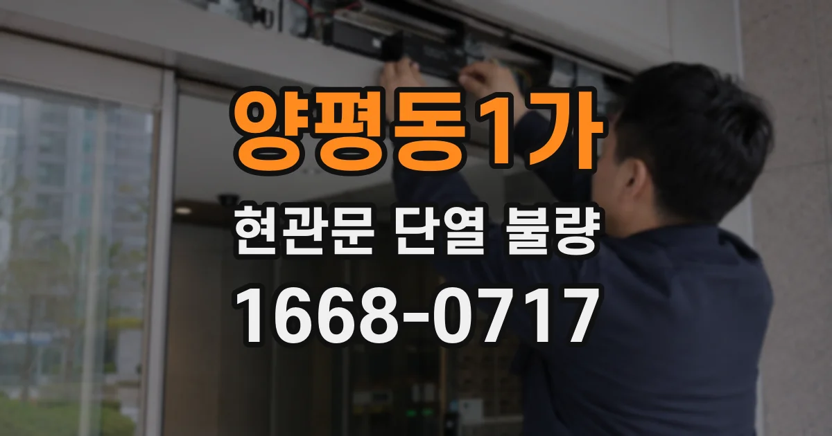 양평동1가 현관문 단열 불량
