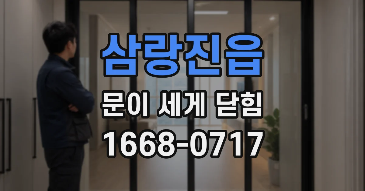 삼랑진읍 문이 세게 닫힘