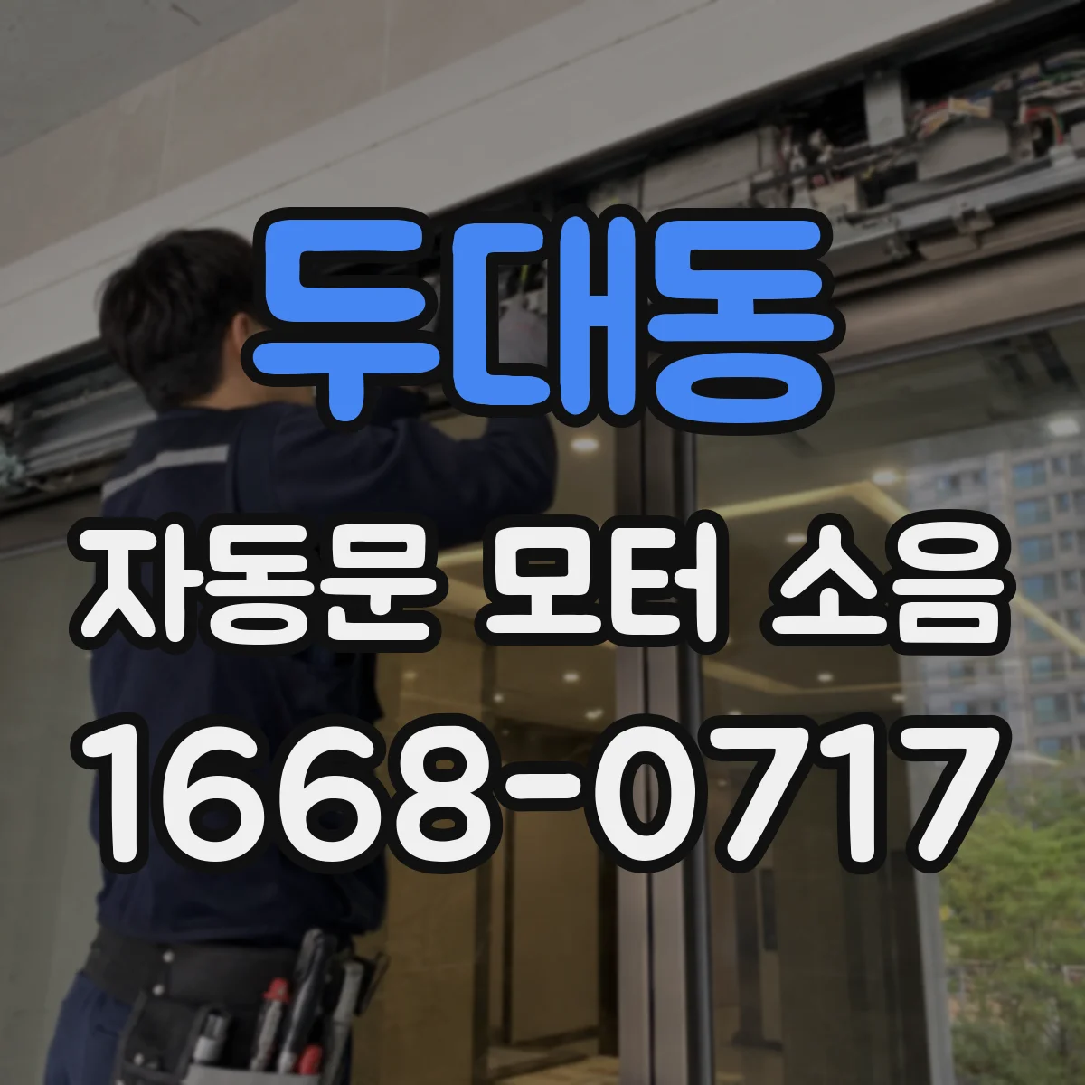 두대동 자동문 모터 소음