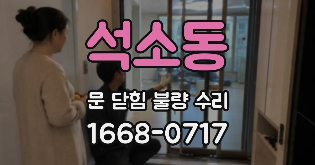 석소동 문 닫힘 불량 수리
