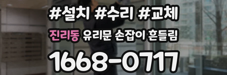 진리동 유리문 손잡이 흔들림