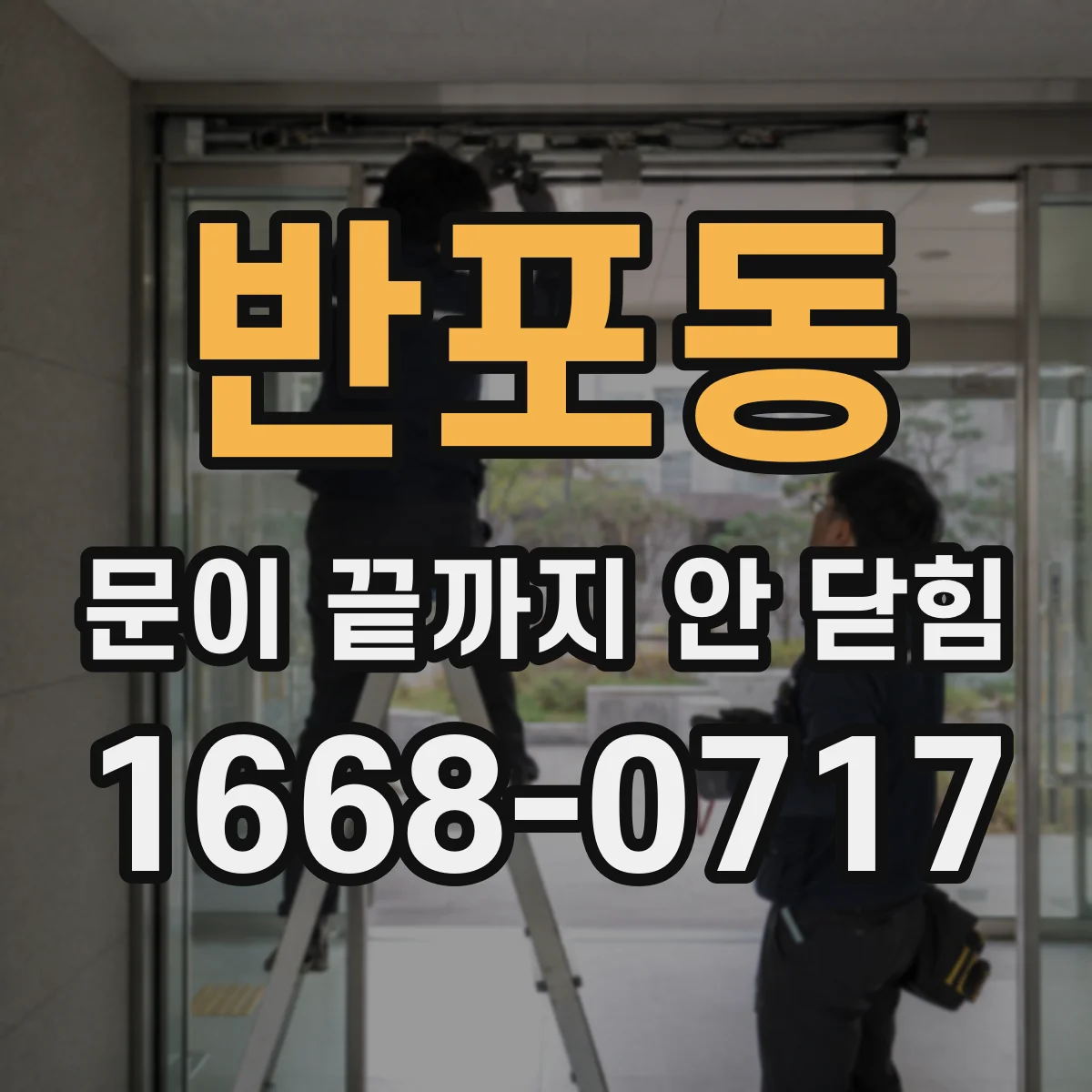반포동 문이 끝까지 안 닫힘