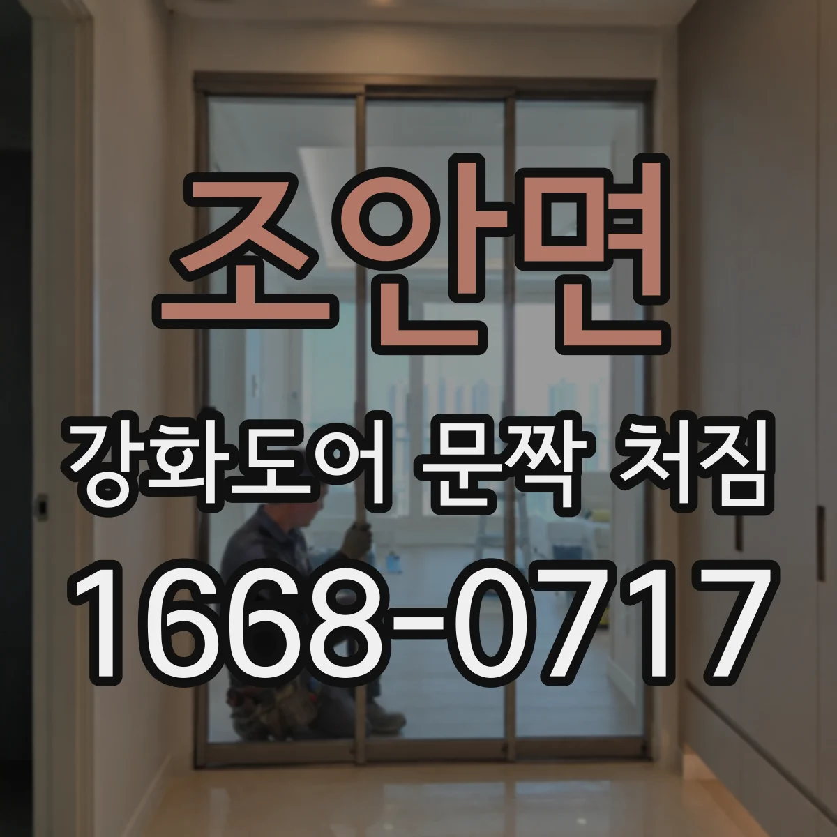 조안면 강화도어 문짝 처짐