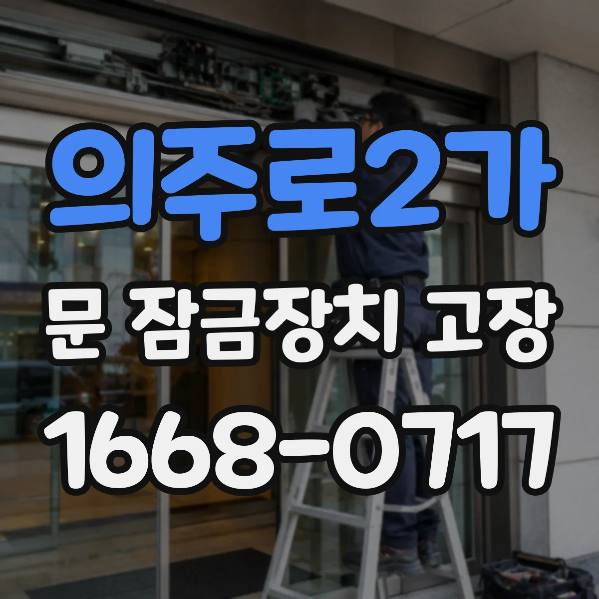 의주로2가 문 잠금장치 고장