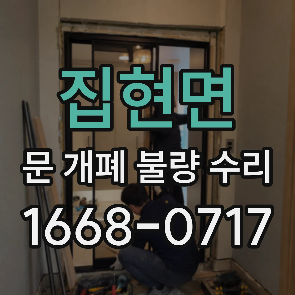 집현면 문 개폐 불량 수리