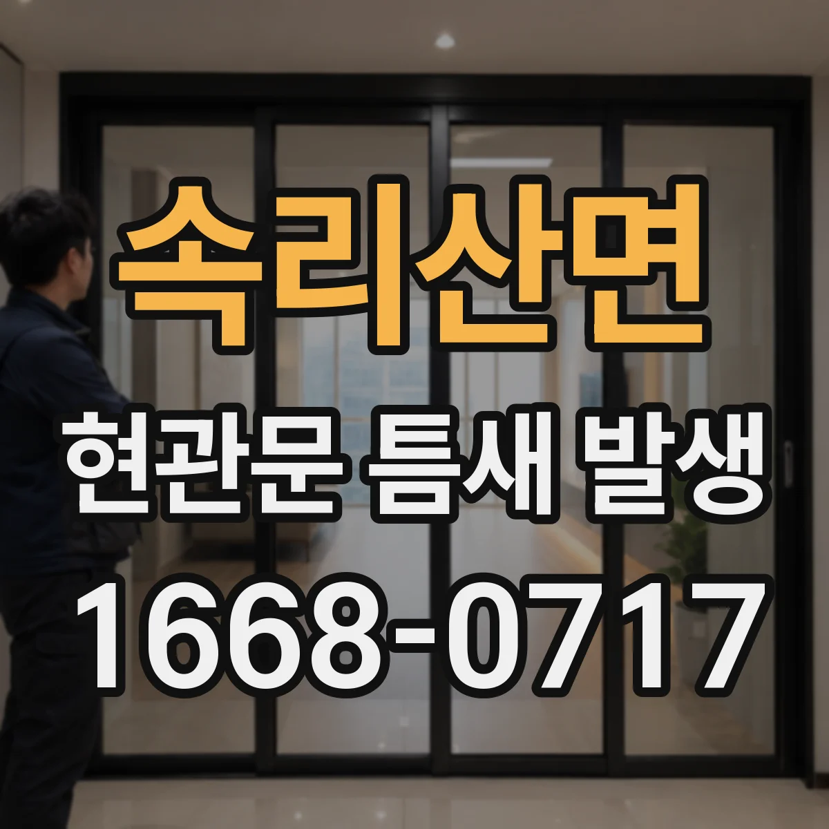 속리산면 현관문 틈새 발생