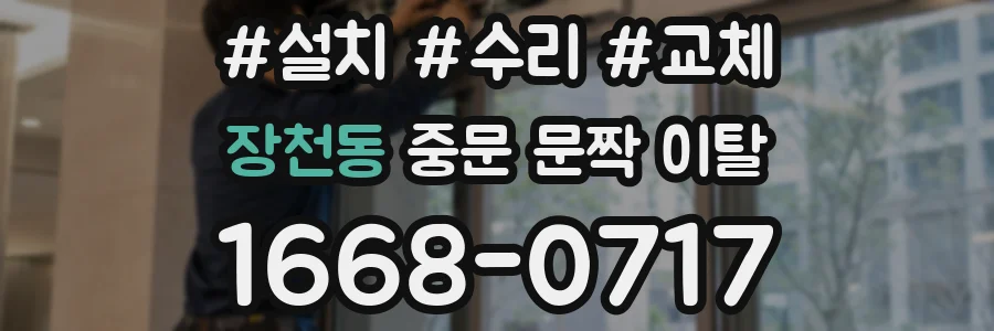 장천동 중문 문짝 이탈
