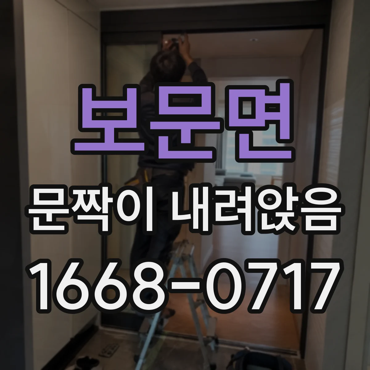 보문면 문짝이 내려앉음