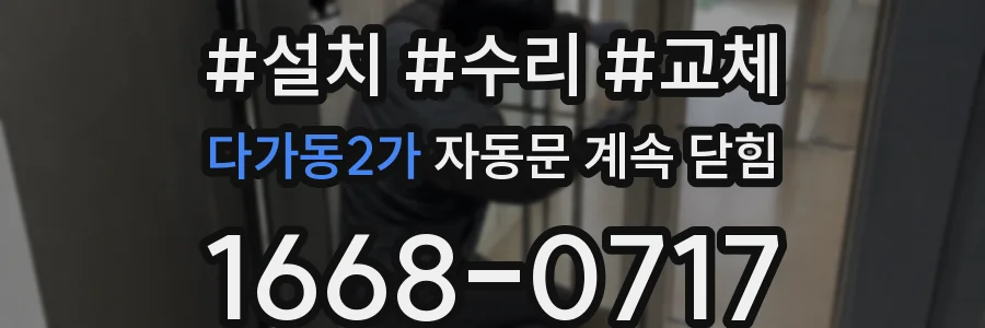 다가동2가 자동문 계속 닫힘