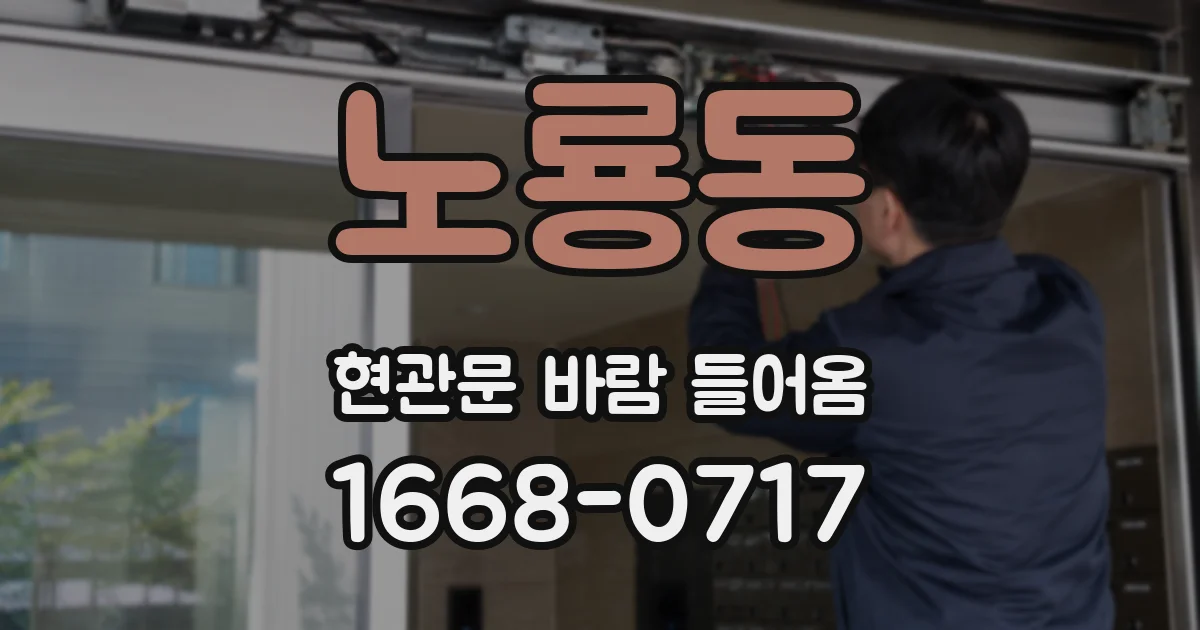 노룡동 현관문 바람 들어옴