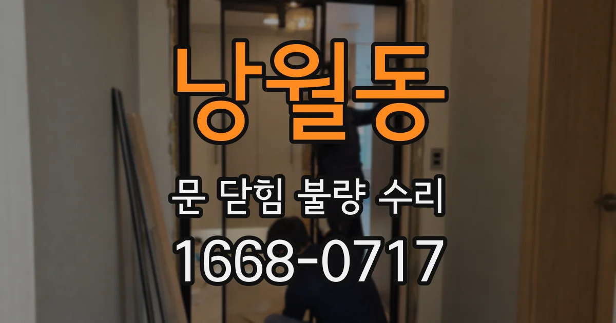 낭월동 문 닫힘 불량 수리