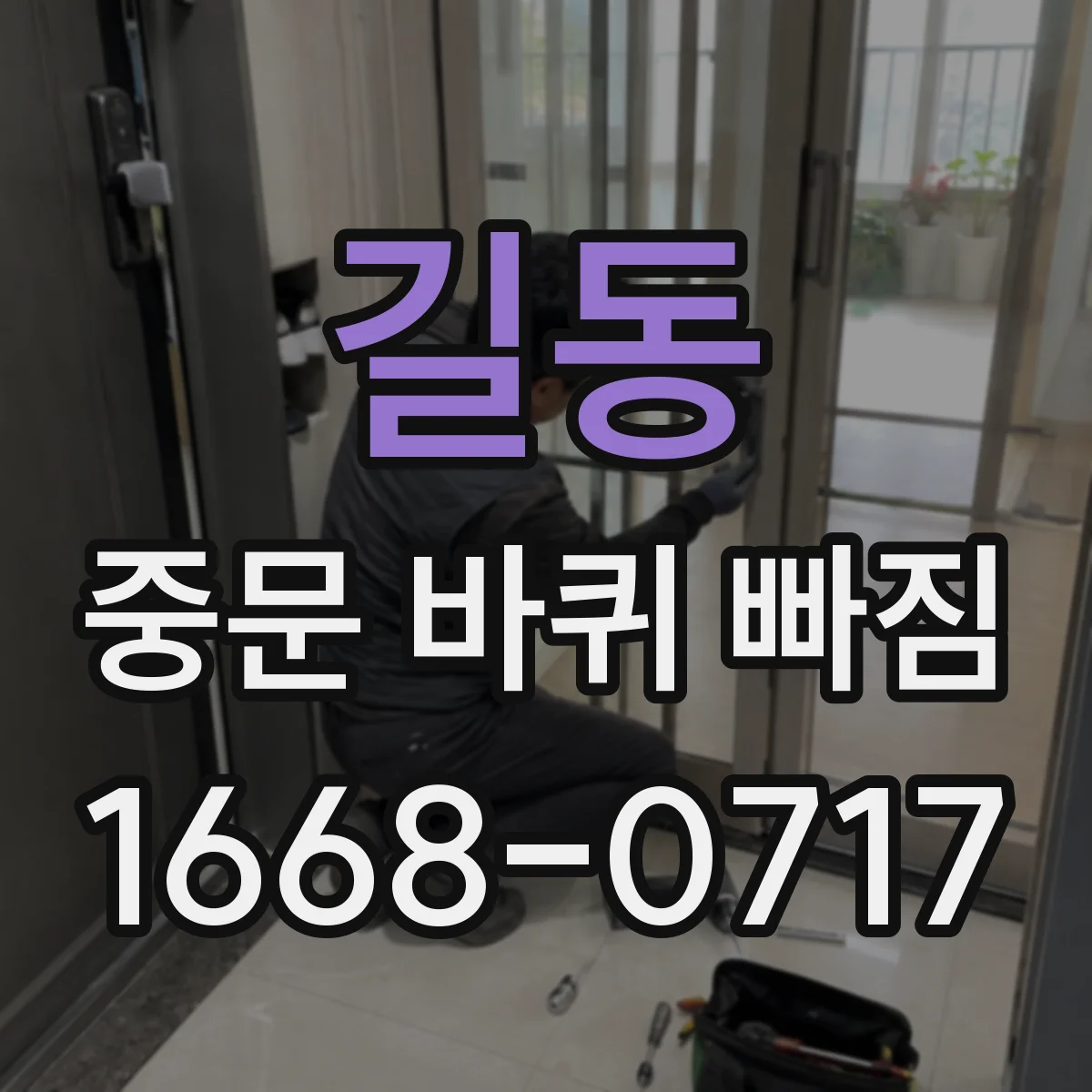 길동 중문 바퀴 빠짐