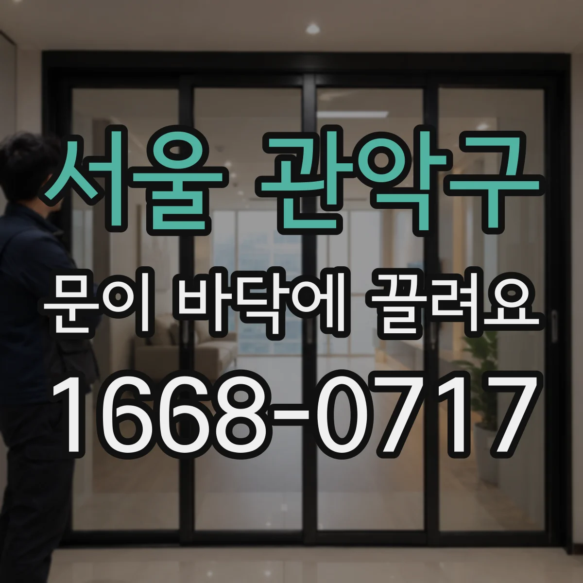 서울 관악구 문이 바닥에 끌려요