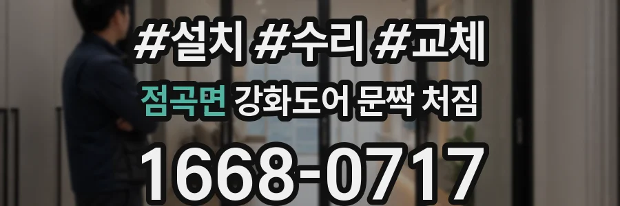 점곡면 강화도어 문짝 처짐