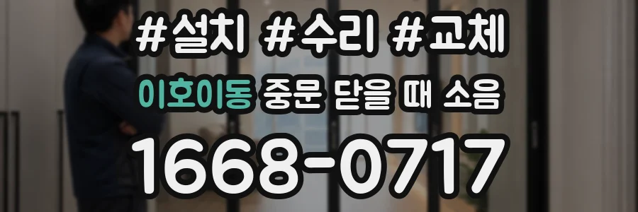 이호이동 중문 닫을 때 소음
