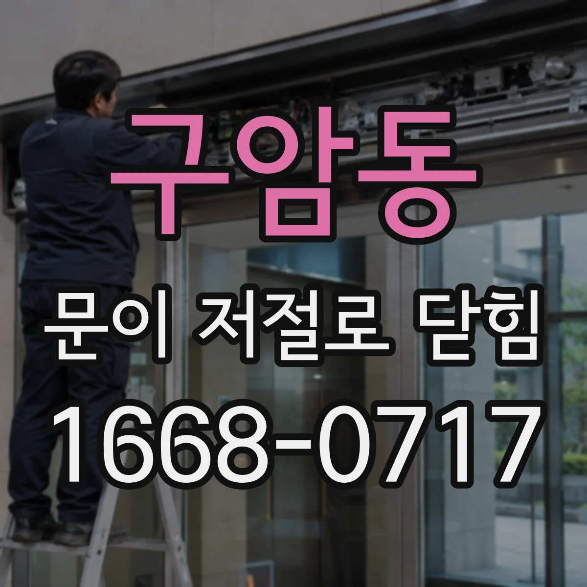구암동 문이 저절로 닫힘
