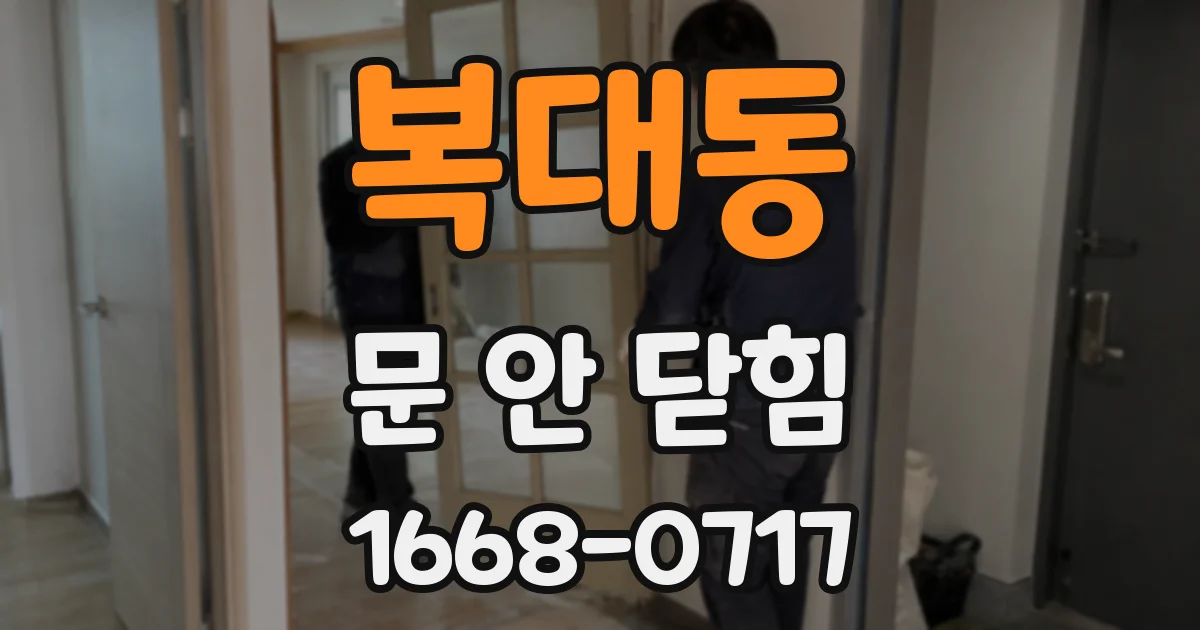 복대동 문 안 닫힘