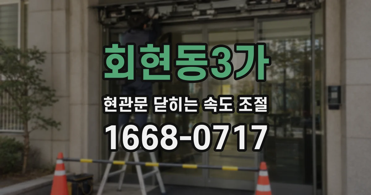 회현동3가 현관문 닫히는 속도 조절