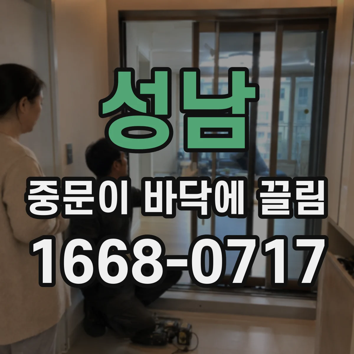 성남 중문이 바닥에 끌림 바닥 시공 정밀도 부족으로 쓸리는 원인