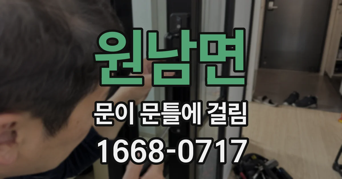원남면 문이 문틀에 걸림
