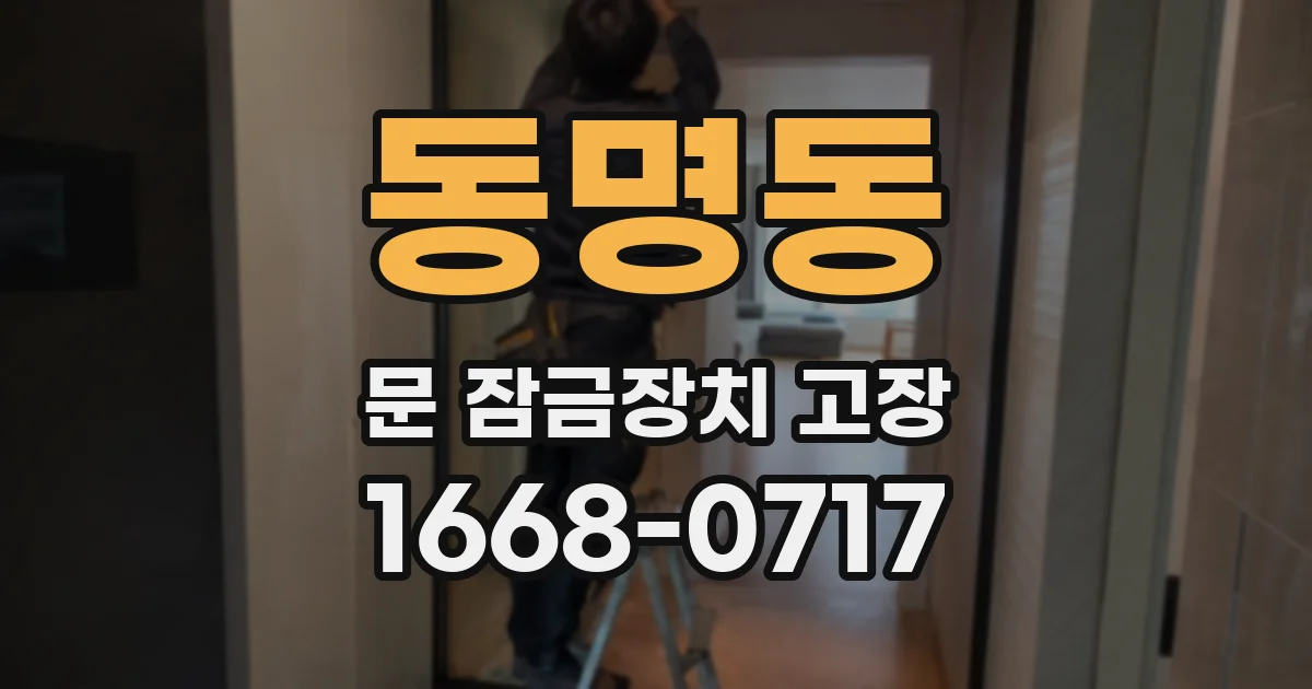 동명동 문 잠금장치 고장