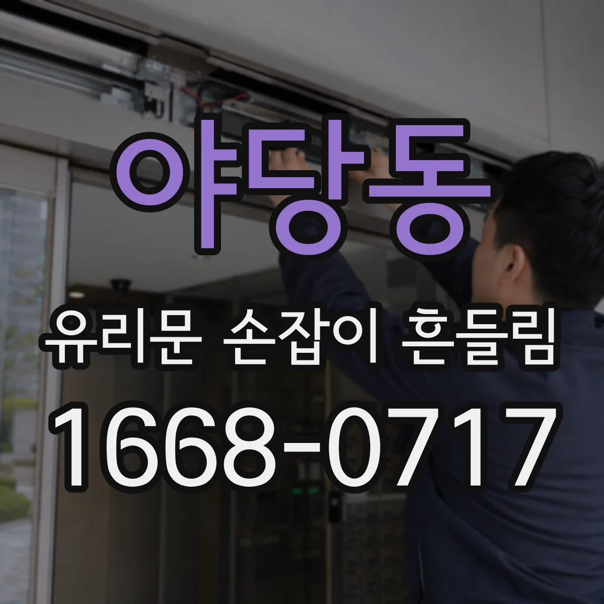 야당동 유리문 손잡이 흔들림