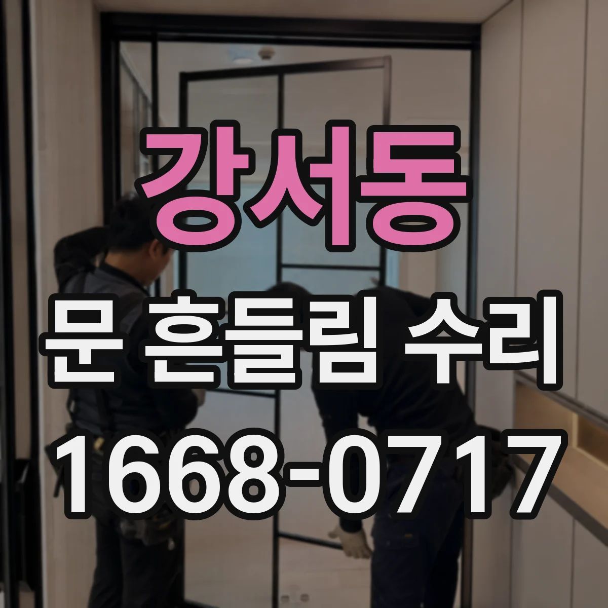 강서동 문 흔들림 수리