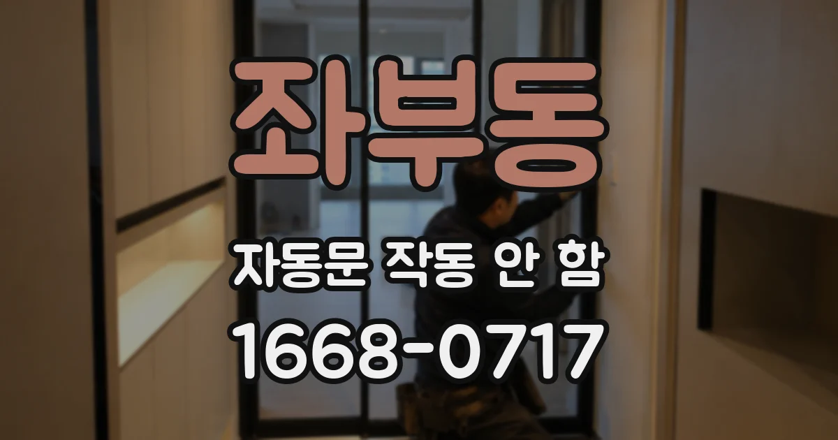 좌부동 자동문 작동 안 함