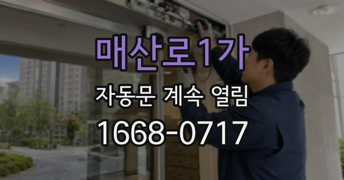 매산로1가 자동문 계속 열림