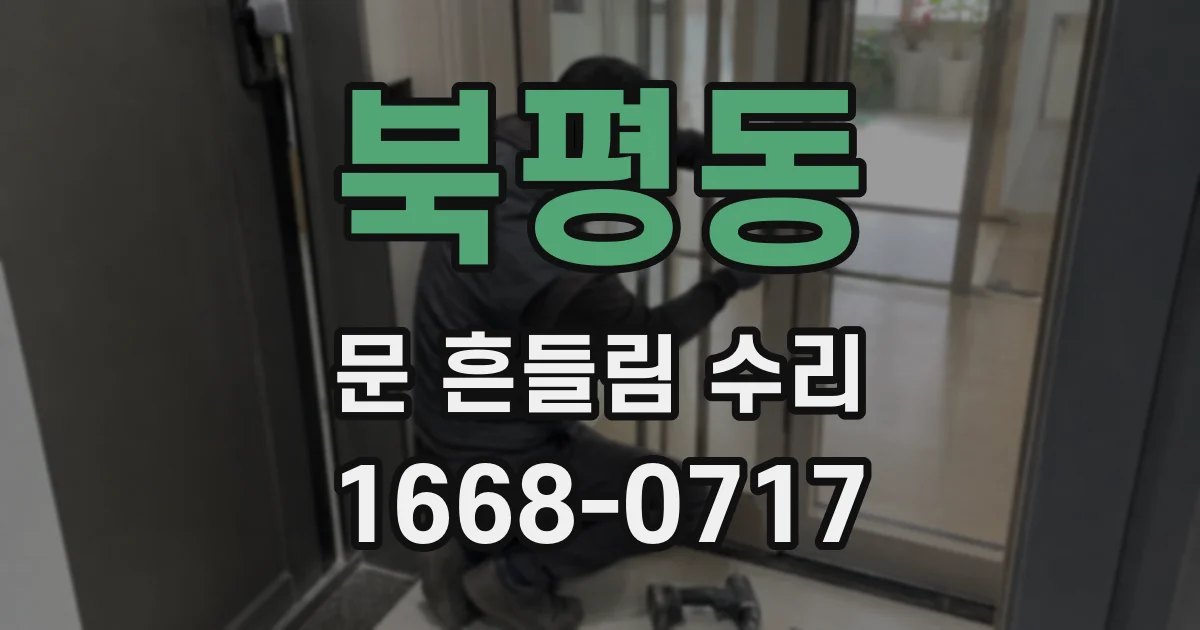 북평동 문 흔들림 수리