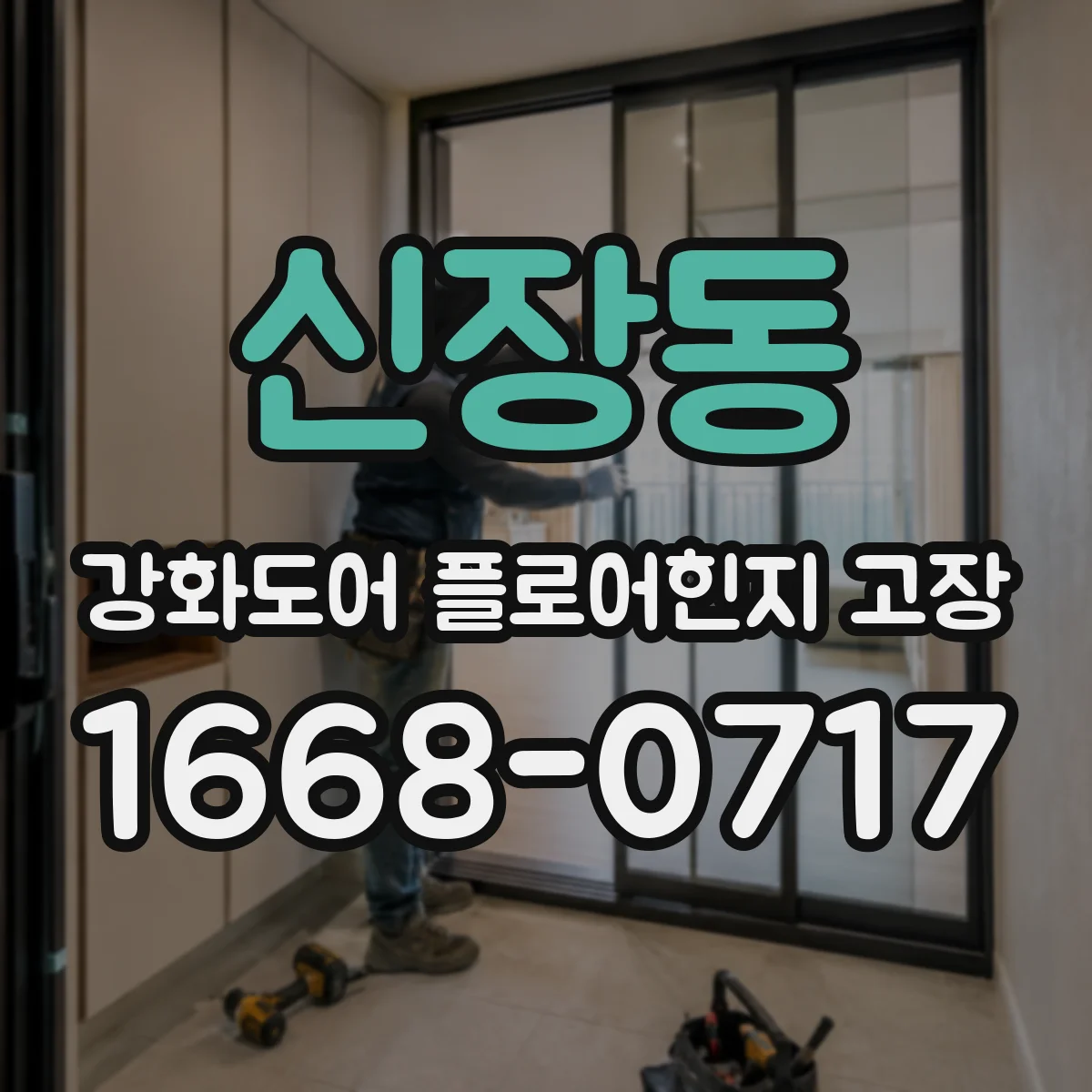 신장동 강화도어 플로어힌지 고장