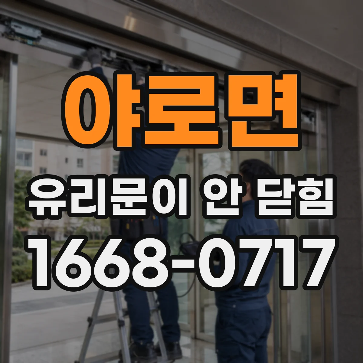 야로면 유리문이 안 닫힘