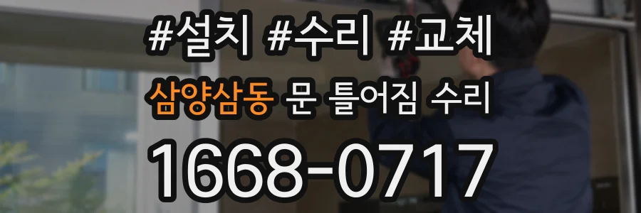 삼양삼동 문 틀어짐 수리