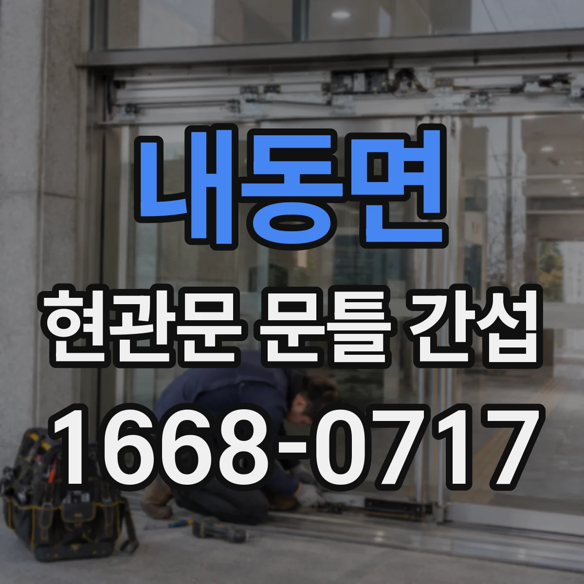 내동면 현관문 문틀 간섭